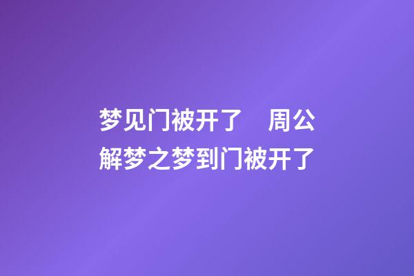 梦见门被开了　周公解梦之梦到门被开了